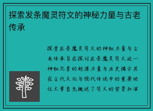 探索发条魔灵符文的神秘力量与古老传承