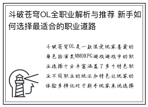 斗破苍穹OL全职业解析与推荐 新手如何选择最适合的职业道路