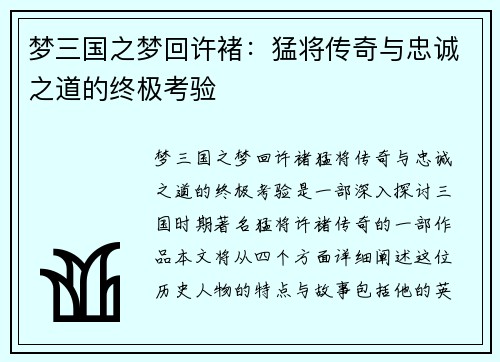 梦三国之梦回许褚：猛将传奇与忠诚之道的终极考验