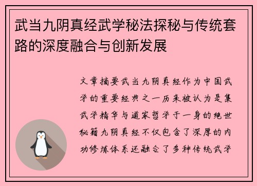武当九阴真经武学秘法探秘与传统套路的深度融合与创新发展