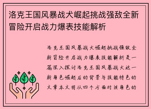 洛克王国风暴战犬崛起挑战强敌全新冒险开启战力爆表技能解析 洛克王国风暴战犬崛起挑战强敌全新冒险开启战力爆表技能解析