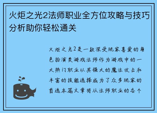 火炬之光2法师职业全方位攻略与技巧分析助你轻松通关