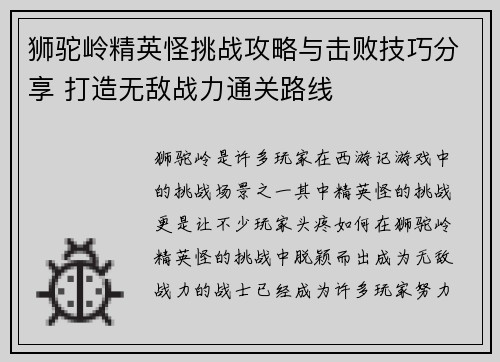 狮驼岭精英怪挑战攻略与击败技巧分享 打造无敌战力通关路线