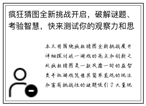 疯狂猜图全新挑战开启，破解谜题、考验智慧，快来测试你的观察力和思维能力吧！