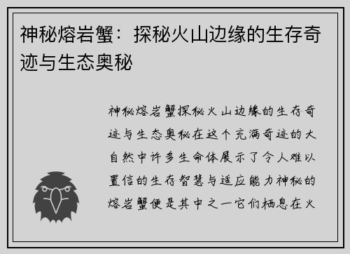 神秘熔岩蟹：探秘火山边缘的生存奇迹与生态奥秘