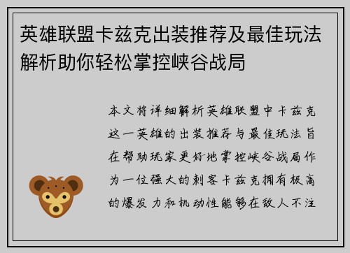 英雄联盟卡兹克出装推荐及最佳玩法解析助你轻松掌控峡谷战局