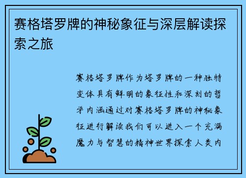 赛格塔罗牌的神秘象征与深层解读探索之旅