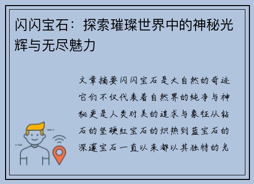 闪闪宝石：探索璀璨世界中的神秘光辉与无尽魅力