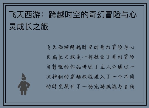 飞天西游:跨越时空的奇幻冒险与心灵成长之旅 飞天西游:跨越时空的奇幻冒险与心灵成长之旅