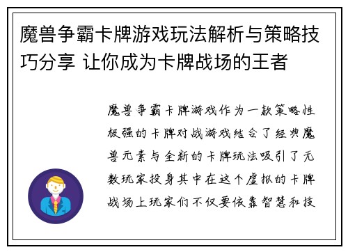 魔兽争霸卡牌游戏玩法解析与策略技巧分享 让你成为卡牌战场的王者