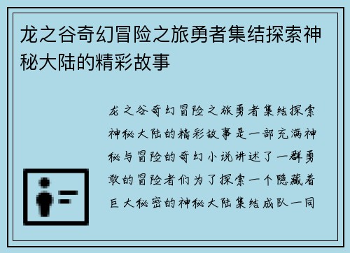 龙之谷奇幻冒险之旅勇者集结探索神秘大陆的精彩故事 龙之谷奇幻冒险之旅勇者集结探索神秘大陆的精彩故事