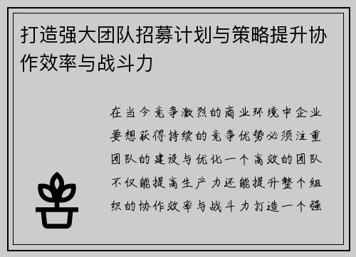 打造强大团队招募计划与策略提升协作效率与战斗力