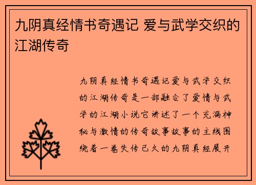 九阴真经情书奇遇记 爱与武学交织的江湖传奇