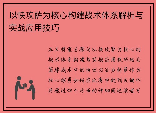 以快攻萨为核心构建战术体系解析与实战应用技巧