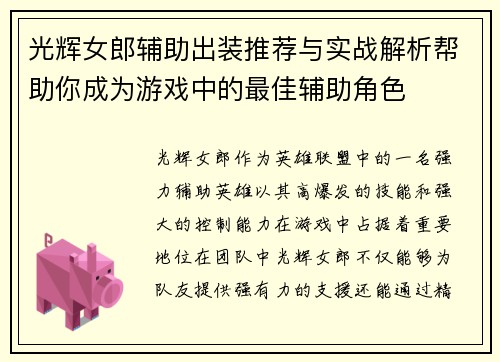 光辉女郎辅助出装推荐与实战解析帮助你成为游戏中的最佳辅助角色