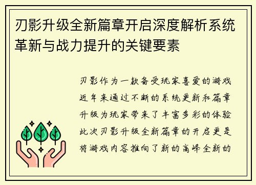 刃影升级全新篇章开启深度解析系统革新与战力提升的关键要素