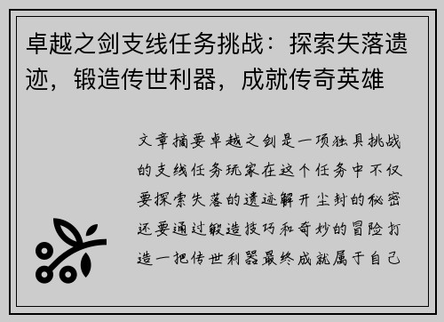 卓越之剑支线任务挑战：探索失落遗迹，锻造传世利器，成就传奇英雄