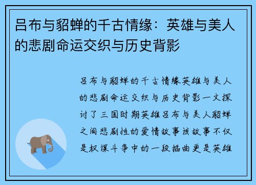 吕布与貂蝉的千古情缘：英雄与美人的悲剧命运交织与历史背影