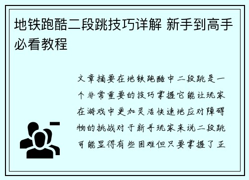 地铁跑酷二段跳技巧详解 新手到高手必看教程