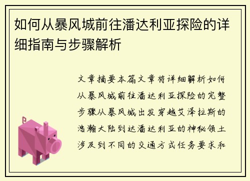 如何从暴风城前往潘达利亚探险的详细指南与步骤解析